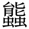 䘅: Serifenschrift (Songti/Mingti)