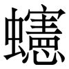 䘆: Serifenschrift (Songti/Mingti)