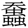 䘉: Serifenschrift (Songti/Mingti)