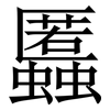 䘌: Serifenschrift (Songti/Mingti)