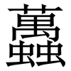 䘍: Serifenschrift (Songti/Mingti)