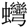 䘎: Serifenschrift (Songti/Mingti)