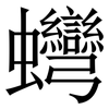 䘎: Serifenschrift (Songti/Mingti)