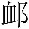 䘏: Serifenschrift (Songti/Mingti)