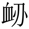 䘐: Serifenschrift (Songti/Mingti)