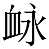 䘑: Serifenschrift (Songti/Mingti)