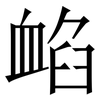 䘓: Serifenschrift (Songti/Mingti)