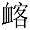 䘔: Serifenschrift (Songti/Mingti)