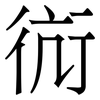 䘕: Serifenschrift (Songti/Mingti)
