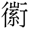 䘗: Serifenschrift (Songti/Mingti)
