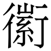 䘗: Serifenschrift (Songti/Mingti)