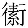 䘘: Serifenschrift (Songti/Mingti)