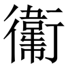 䘙: Serifenschrift (Songti/Mingti)