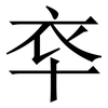 䘚: Serifenschrift (Songti/Mingti)