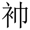 䘜: Serifenschrift (Songti/Mingti)