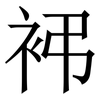 䘟: Serifenschrift (Songti/Mingti) 䘟: Serifenschrift (Songti/Mingti)