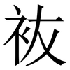 䘠: Serifenschrift (Songti/Mingti)