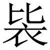 䘡: Serifenschrift (Songti/Mingti)