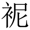 䘦: Serifenschrift (Songti/Mingti)