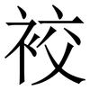 䘨: Serifenschrift (Songti/Mingti)