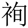 䘩: Serifenschrift (Songti/Mingti)
