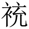 䘪: Serifenschrift (Songti/Mingti)