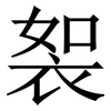 䘫: Serifenschrift (Songti/Mingti)
