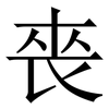 䘮: Serifenschrift (Songti/Mingti)