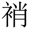 䘯: Serifenschrift (Songti/Mingti)