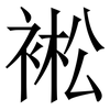 䘴: Serifenschrift (Songti/Mingti)