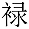 䘵: Serifenschrift (Songti/Mingti)