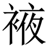 䘸: Serifenschrift (Songti/Mingti) 䘸: Serifenschrift (Songti/Mingti)