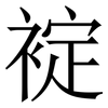 䘺: Serifenschrift (Songti/Mingti)