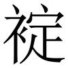 䘺: Serifenschrift (Songti/Mingti)