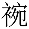 䘼: Serifenschrift (Songti/Mingti)