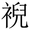 䘽: Serifenschrift (Songti/Mingti)
