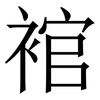 䘾: Serifenschrift (Songti/Mingti)