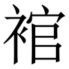 䘾: Serifenschrift (Songti/Mingti)