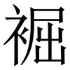 䘿: Serifenschrift (Songti/Mingti)