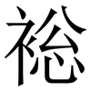 䙂: Serifenschrift (Songti/Mingti)
