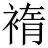 䙃: Serifenschrift (Songti/Mingti) 䙃: Serifenschrift (Songti/Mingti)