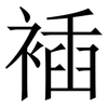 䙄: Serifenschrift (Songti/Mingti) 䙄: Serifenschrift (Songti/Mingti)