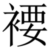 䙅: Serifenschrift (Songti/Mingti)