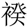 䙆: Serifenschrift (Songti/Mingti) 䙆: Serifenschrift (Songti/Mingti)