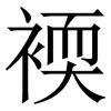 䙇: Serifenschrift (Songti/Mingti) 䙇: Serifenschrift (Songti/Mingti)