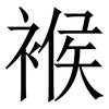 䙈: Serifenschrift (Songti/Mingti)