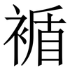 䙉: Serifenschrift (Songti/Mingti)
