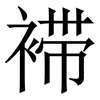 䙊: Serifenschrift (Songti/Mingti)