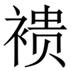 䙌: Serifenschrift (Songti/Mingti)