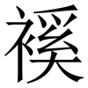 䙎: Serifenschrift (Songti/Mingti) 䙎: Serifenschrift (Songti/Mingti)